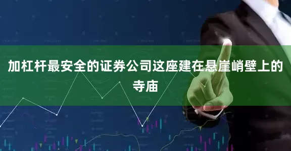加杠杆最安全的证券公司这座建在悬崖峭壁上的寺庙