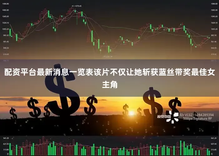 配资平台最新消息一览表该片不仅让她斩获蓝丝带奖最佳女主角
