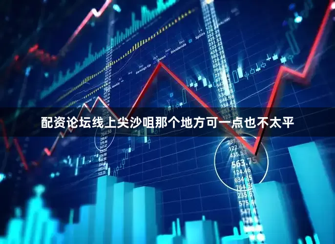 配资论坛线上尖沙咀那个地方可一点也不太平