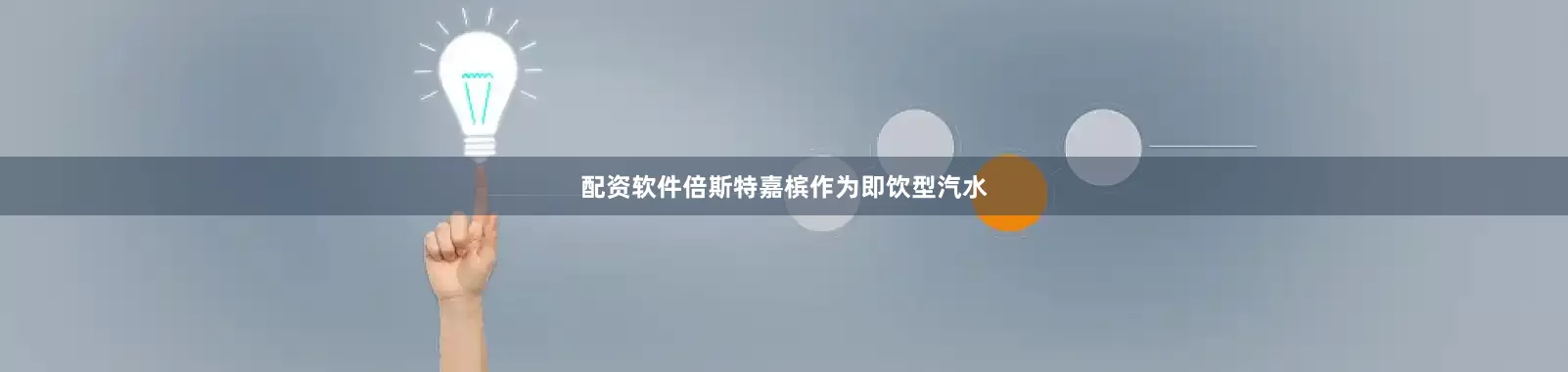 配资软件倍斯特嘉槟作为即饮型汽水