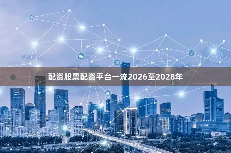 配资股票配资平台一流2026至2028年