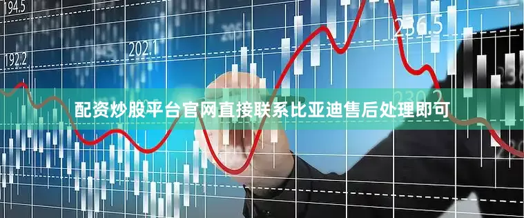 配资炒股平台官网直接联系比亚迪售后处理即可