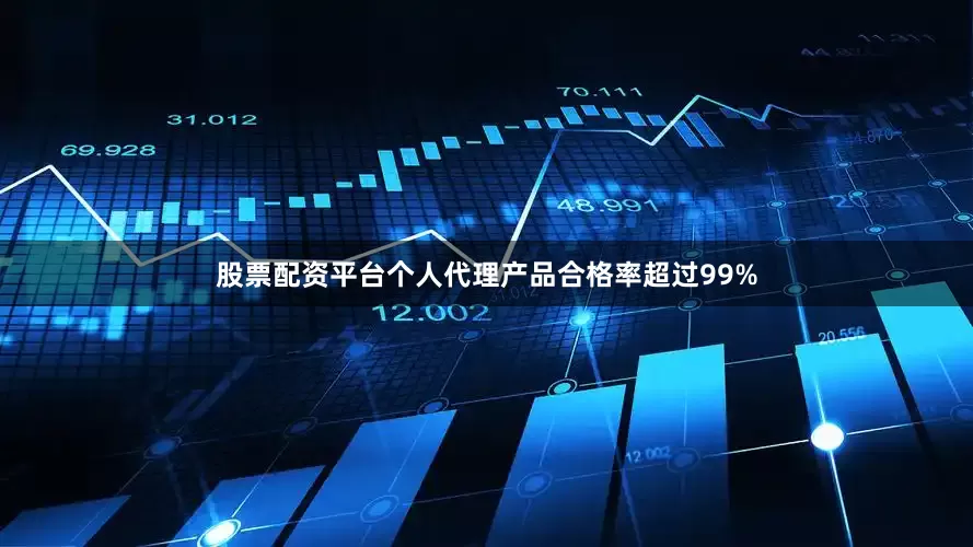 股票配资平台个人代理产品合格率超过99%