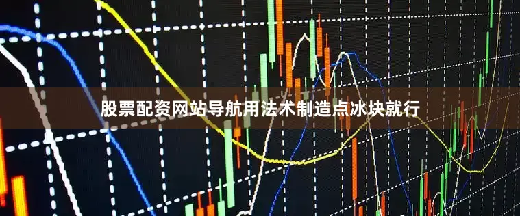 股票配资网站导航用法术制造点冰块就行