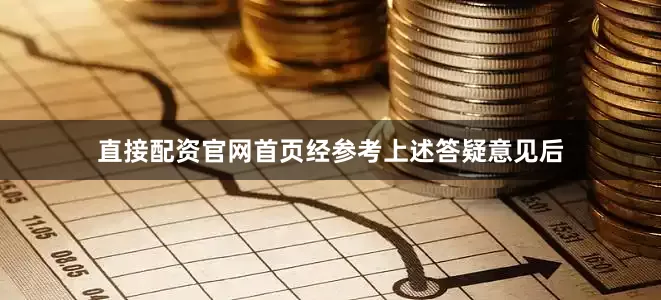 直接配资官网首页经参考上述答疑意见后