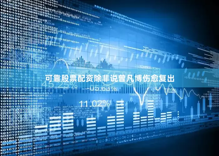 可靠股票配资除非说曾凡博伤愈复出