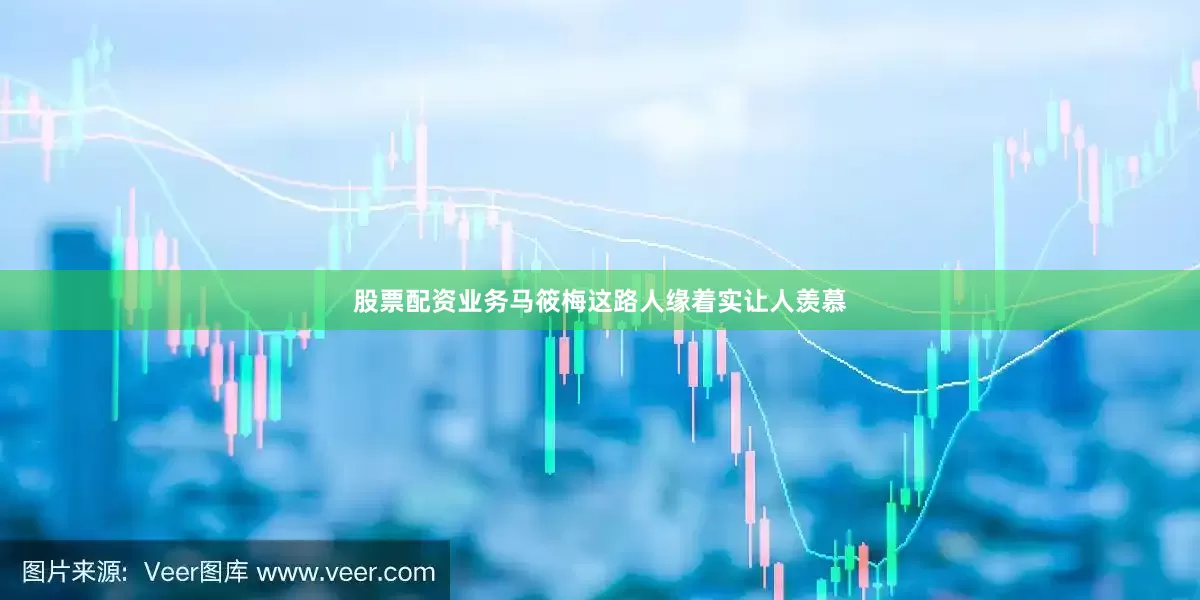 股票配资业务马筱梅这路人缘着实让人羡慕