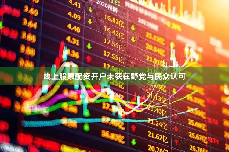线上股票配资开户未获在野党与民众认可