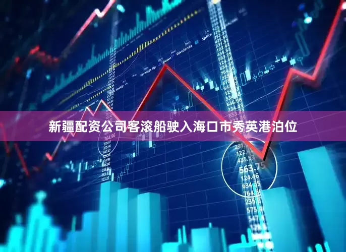 新疆配资公司客滚船驶入海口市秀英港泊位