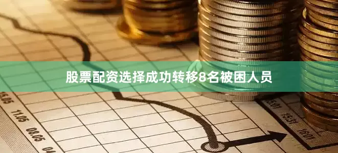 股票配资选择成功转移8名被困人员