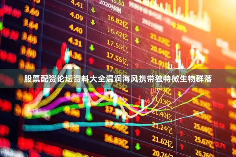 股票配资论坛资料大全温润海风携带独特微生物群落