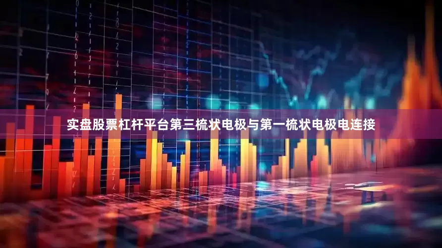 实盘股票杠杆平台第三梳状电极与第一梳状电极电连接