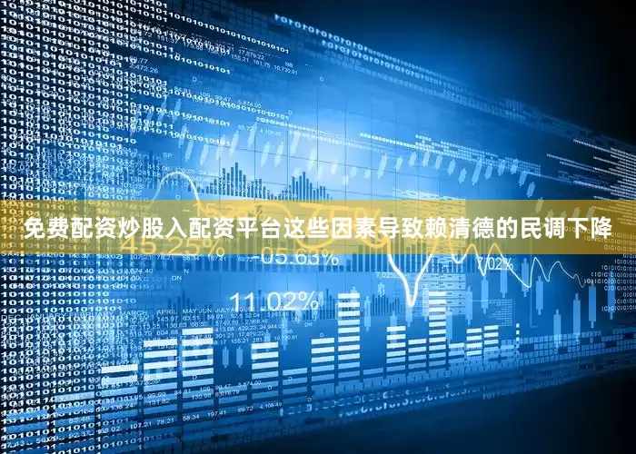 免费配资炒股入配资平台这些因素导致赖清德的民调下降