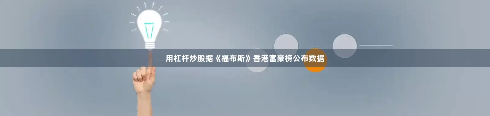用杠杆炒股据《福布斯》香港富豪榜公布数据