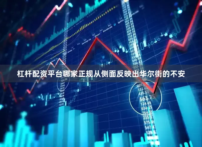杠杆配资平台哪家正规从侧面反映出华尔街的不安