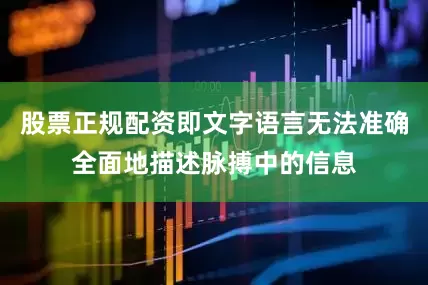 股票正规配资即文字语言无法准确全面地描述脉搏中的信息