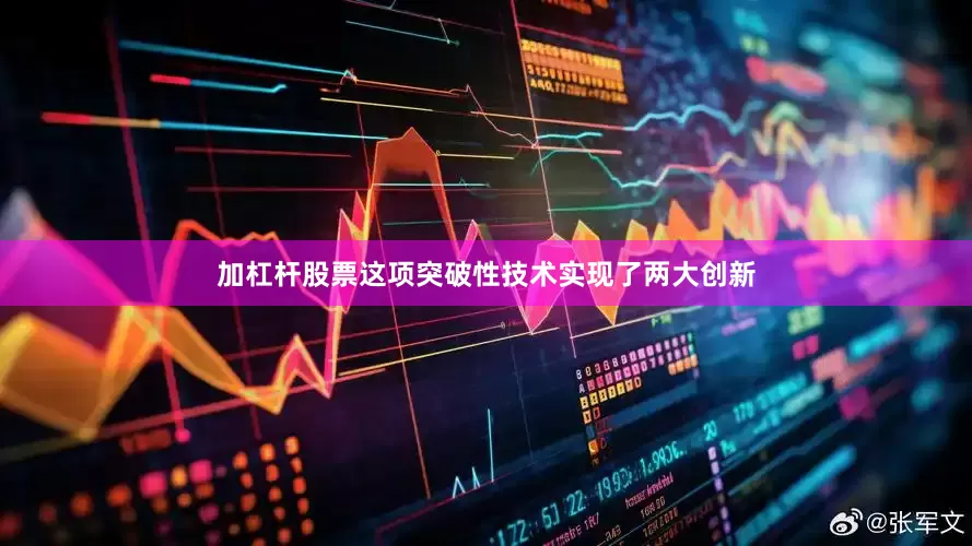 加杠杆股票这项突破性技术实现了两大创新